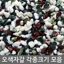 콩 자갈 파쇄석 멀칭 재료 강 화분석 화단 돌 주먹 흰 돌멩이 돌맹이 주차장 색깔 조경, 오색자갈 3kg전후 0호