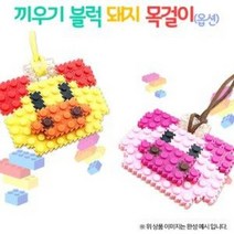 [오렌지몰]끼우기 블럭_돼지 목걸이(옵션), 핑크 돼지