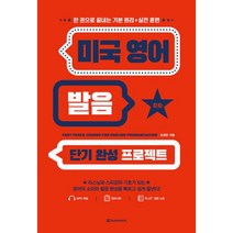 미국 영어 발음 단기 완성 프로젝트 한 권으로 끝내는 기본 원리 + 실전 훈련, 다락원