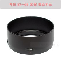 H 캐논 ES-68 호환 렌즈후드 (EF 50mm F1.8 STM 렌즈 후드) 신형 쩜팔후드 신쩜팔후드 캐논후드
