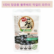 블루베리 막걸리 가루 파우더 수제 막걸리 만들기 막걸리 분말 집에서 막걸리 만들기, 2L