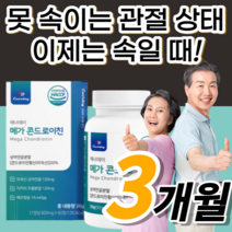 메가 콘드로이친 큰드로이친 콘드로이칭 콘트로이친 콘드로이틴 콘드로친 콘드리친 무릎 무룹 어깨 허리 손목 관절 연골발목 노인 주부 직장인 중장년층 중년층 장년층 노령자 노령인 보조제, 180정(3개월분)