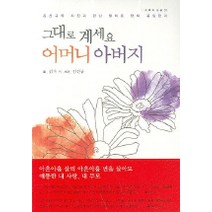 그대로 계세요 어머니 아버지, 북뱅크, 김숙 외 글/김선규 사진