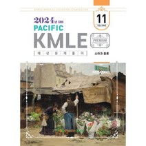 2024 Pacific KMLE 예상문제풀이 11 소아과총론, 퍼시픽학술국 저, 퍼시픽북스