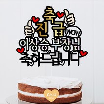 츄토퍼 축승진 축진급 승진축하해 케이크토퍼 생일 케이크 토퍼, 1개, 축진급+이름호칭입력+축하드립니다