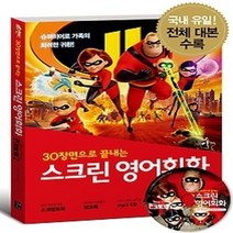 [개똥이네][중고-최상] 스크린 영어회화 - 인크레더블 2