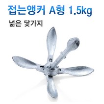 접는앙카 1.5kg- (닻가지 넓은형)