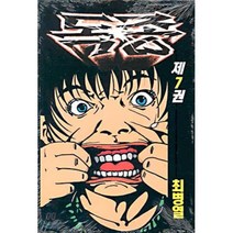 독종 7, 대명종, [만화] 독종 (씨알)