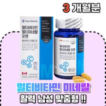 30대 남성 멀티비타민 멀티미네랄 종합 비타민 대용량 청소년 남자 아버지 50대 60대 직장인 포맨 캐나다