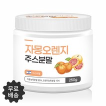 자몽 오렌지 과라나를 고농축으로 추출한 자몽오렌지 주스분말 250g 스푼무료제공, 1000g(250g*4)