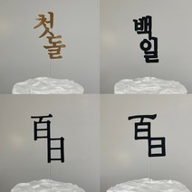 첫돌 토퍼 10세트 대용량패키지, 백일한자10p