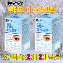 지쳐버린 당신의 눈 류테인 눈피로 개선 아스타잔틴 마리골드꽃추출물 헤마토코쿠스 베타카로틴 비타민d 비타민E 뉴테인 영양제 30캡슐/2개/2개월분, 2개(2개월분), 30캡슐