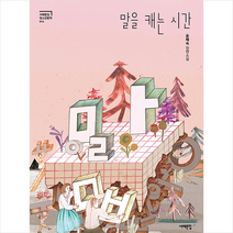 서해문집 말을 캐는 시간 +미니수첩제공