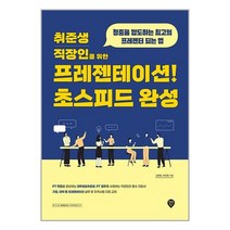 시대인 취준생·직장인을 위한 프레젠테이션! 초스피드 완성 (마스크제공)