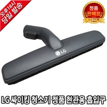 LG전자 싸이킹 청소기 정품 현관용 흡입구 VC4026LHA