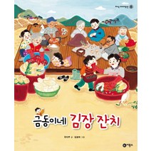 금동이네 김장 잔치, 비룡소