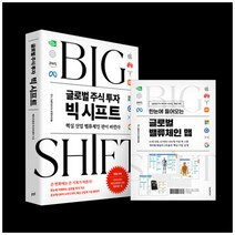 [하나북] 글로벌 주식 투자 빅 시프트