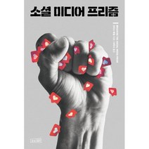소셜 미디어 프리즘, 크리스 베일 저/서미나 역, 상상스퀘어