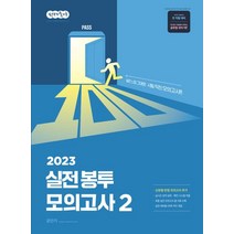 2023 선재국어 실전 봉투 모의고사 2, 에스티유니타스, 이선재(저),에스티유니타스