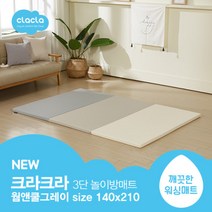 크라크라 친환경 놀이방매트 3단 2100 웜앤쿨그레이 폴더매트 유아폴더매트