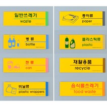 포맥스 재활용 스티커 분리수거 일반 쓰레기 글자 글씨 집꾸미기 정리 유리병 플라스틱 비닐 캔 종이 분류 매장 가정 포인트 주방 디자인 인테리어 포인트 라벨 옵션 8종 택1, 일반쓰레기