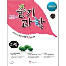 안쌤의 줄기 과학 화학(교사용):새 교육과정 중등 영역별 STEAM 과학, 마테시스