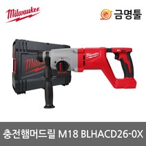 밀워키 M18 BLHACD26-0X 충전햄머드릴 18V 본체 BL모터 3모드 26mm 로타리함마