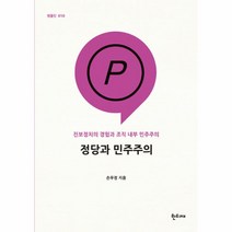 정당과 민주주의-10(팸플릿), 상세페이지 참조, 상세페이지 참조, 상세페이지 참조
