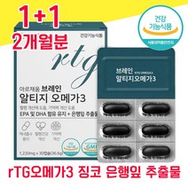 식약청 식약처 인증 인정 초임계 초저임계 초인계 알티지 rTG 알티즈 알티스 알테지 오메가 오오메가 오매가 3 3리 스리 쓰리 징코 플라보놀 은행잎 물과함께 혈행 임산부 수험생, 1+1 2개월분 - 다니마켓