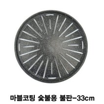 SS1811 마블코팅 숯불용 불판-33cm