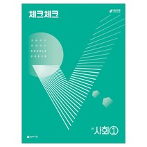 천재교육 체크체크 사회 1~2, (15개정) 체크체크 사회 1 연간서 (2023)