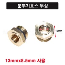 한누리팜마트/분무기호스 부싱 13mmx8.5mm/분무기부싱