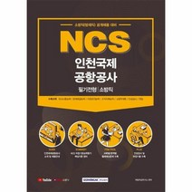 인천국제공항공사 필기 전형소방직 NCS 2021, 상품명