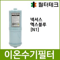 넥서스 NEXUS 엑스블루 NW-110 호환 N1 이온수기필터, 없음
