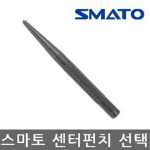 스마토/센터펀치/목재/금속/드릴중심표시/선택, 사이즈 대