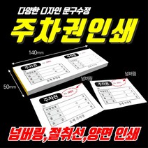빌딩주차권 무료주차권 주차권 주차이용권 주차티켓 색지 칼라 인쇄 제작, 1000매, 양면인쇄(색지)