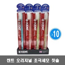 켄트 오리지널 칫솔 10+1 20+2 / 초극세모 은성분 향균효과