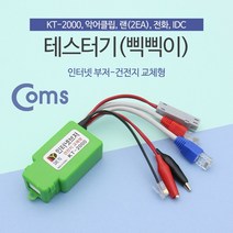 드림팩토리_Coms 테스터기(인터넷부저-삑삑이) 단선체크. 멀티 랜. 전화. 전 KT-2000_드림팩토리, 옵-션이_없는_상품, 옵-션이_없는_상품