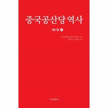 이노플리아 중국 공산당 역사 제1권 하 1937년7월 1949년9월, One color | One Size@1