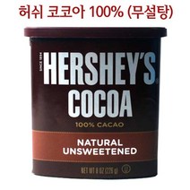 허쉬 코코아 파우더 분말 226g, 3개