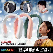 넥온열기 온열 넥밴드 목 온열기 찜질기 패드 프리미엄 구쎈, [한정특가]구쎈 넥온열기(화이트)