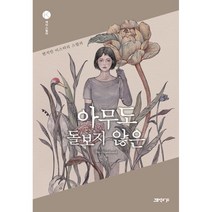 아무도 돌보지 않은:변지안 미스터리 스릴러, 고즈넉이엔티, 9791163161462, 변지안 저