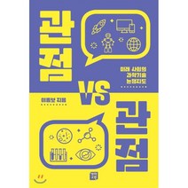 관점 VS 관점 : 미래 사회의 과학기술 논쟁지도, 개마고원, 이종보 저
