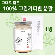 프리미엄 그린커피빈 분말 추출물 추출 가루 생두 100% 그린빈차 아메리카노 커피 대용 티 클로로겐산 고농축 인도산 품질 안전인증 홈쇼핑 해외직구, 1병