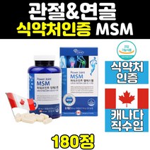 캐나다 산 msm msn 대용량 엠에스엠 관절 연골 노인 식이 유황 무릎 조인트 허리 1500mg 케어 손관절 디메틸설폰 좋은 영양제 캡슐 어깨 식약처인증 손가락 직구
