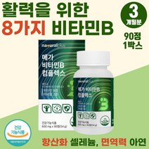 20대 여성 맞춤 에너지 생성 고농축 수용성 비타민 항산화 셀레늄 영양제 비타민B 콤플렉스 엄마 아빠 부모님 선물 면역 아연 필수 비타민 나이아신 판토텐산 하루 영양제 비타민B군