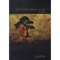 붓다의 후예 위빠사나 선사들 2: 태국 편, 한길