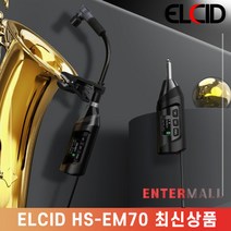 ELCID HS-EM70 색소폰 무선마이크 전문가용 악기용마이크 방송용 노래방연주