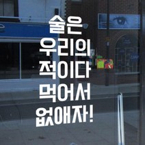 pc259-술은우리의적이다_그래픽스티커, 코코아브라운