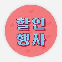 행사 스티커 500매 빅 상품 원형 주문 제작, 원형40mm_500매, 18 할인세일